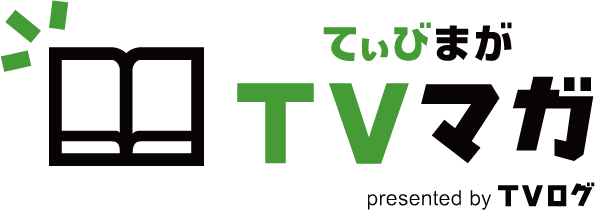 【注目ドラマ＆話題の俳優の記事を毎日更新！】日本最大級ドラマ口コミサイト「TVログ」読み物コンテンツ「TVマガ」がリニューアル