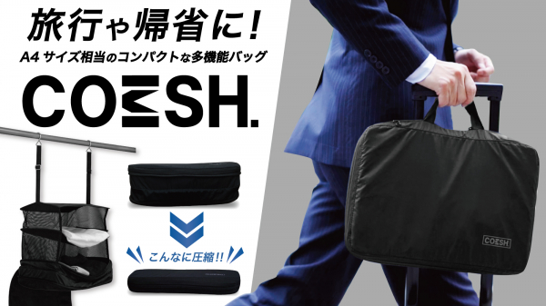 日本ポステック、旅行や帰省に！Ａ４サイズ相当のコンパクトな多機能バッグ「ＣＯＭＳＨ」をMAKUAKEにて7月13日14:00より開始。