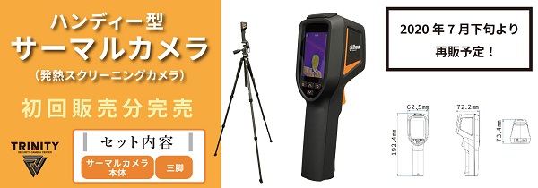 【防犯カメラのトリニティー】ハンディ型サーマルカメラ（発熱スクリーニングカメラ）を7月下旬より再販