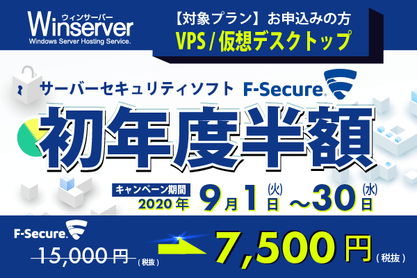 日本で唯一、Windows Serverに特化したホスティングサービス「Winserver」が“F-Secureセキュリティソフト初年度半額キャンペーン”を実施！