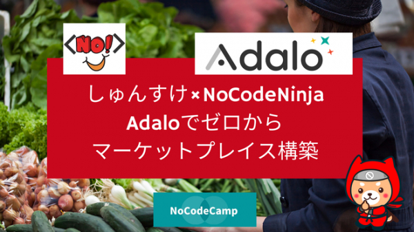 ゼロからマーケットプレイスサービスをつくる。NoCodeライブコーディングイベント無料開催、Adaloでつくる構築のイベント開催