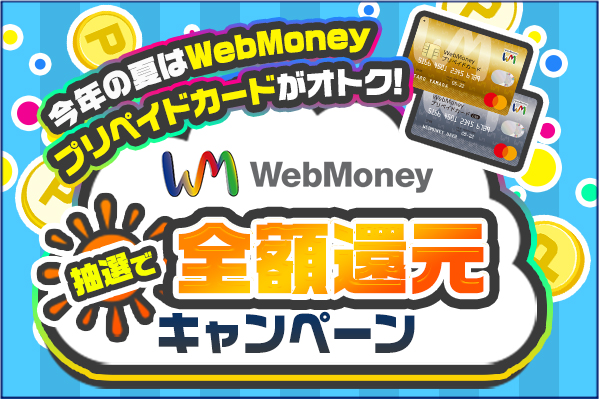 今年の夏はWebMoneyプリペイドカードがオトク！ WebMoney全額還元キャンペーン 2020年7月22日より開始