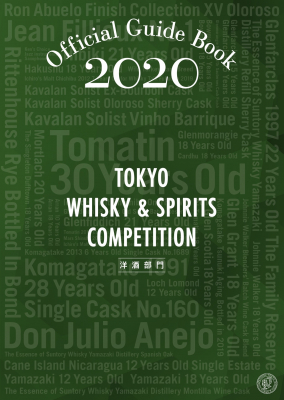 日本唯一の洋酒品評会の受賞結果をまとめたガイドブック「東京ウイスキー＆スピリッツコンペティション（TWSC）2020 洋酒部門　Official Guide Book」7月22日（水）発売！
