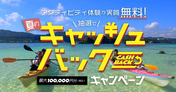 アクティビティジャパン　アクティビティの体験料金を抽選で最大10万円まで還元する「夏のキャッシュバックキャンペーン」を開催