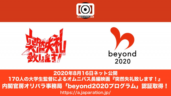 約200名の大学生によるオムニバス長編映画『突然失礼致します！』製作、内閣官房「beyond2020」プログラムに認証