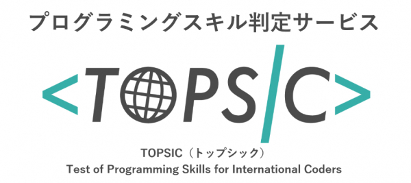 プログラミングスキル判定サービス TOPSIC 直感的に分かる7段階のスキル評価「TOPSICグレード」をリリース！