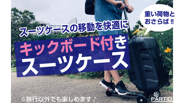 株式会社マテリアは、クラウドファンディングサービス「Makuake」にて、2020年7月23日に、「キックボード付きスーツケース」PARTIDパルティードのリリースを日本正規品として開始します。
