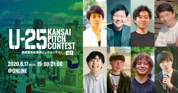 「U-25 kansai pitch contest vol.4 （関西若手起業家ピッチコンテスト）」に出場する起業家を発表