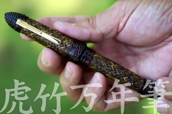 日本唯一の虎竹編みの万年筆が新登場！