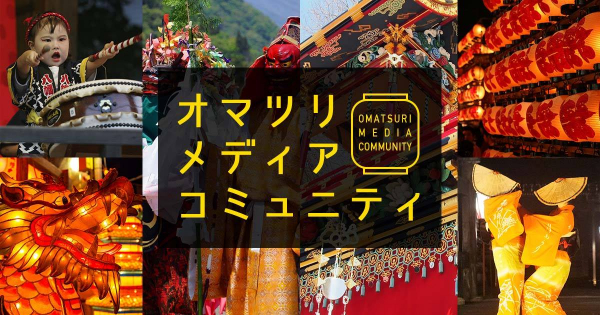 祭り専門メディアのオマツリジャパン、全国のローカルメディアと連携する『オマツリメディアコミュニティ』を開始！コミュニティを広げ、祭りの魅力発信で地域活性化を目指します！