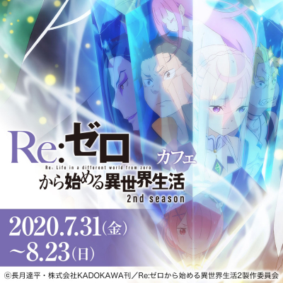 7/31（金）～『Re:ゼロから始める異世界生活 2nd season』×『キュアメイドカフェ』コラボがスタート！