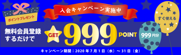 胡蝶蘭専門店ベストフラワーの「会員登録をするだけで999ポイント」キャンペーンを開催します。