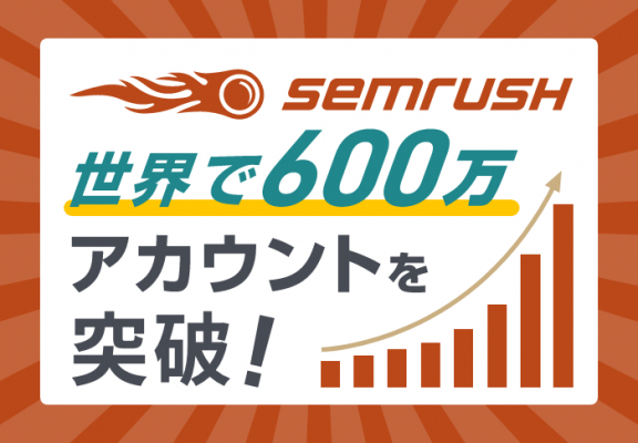 SEO・広告分析・SNS競合分析ツール『SEMrush』 世界で600万アカウント突破