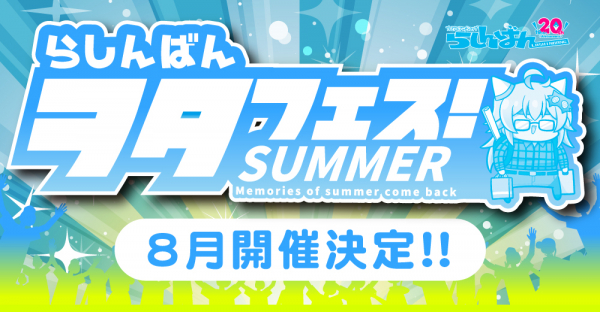 夏の10大企画！らしんばんヲタフェス！SUMMER 8月開催決定！／中古アニメショップ らしんばん