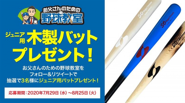 【お父さんのための野球教室】軟式木製バットが当たる公式SNSキャンペーン開催中