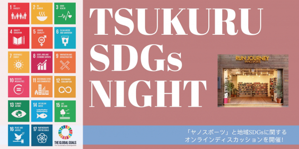 創業84年！神戸三宮に根差した地域密着型老舗スポーツ店「ヤノスポーツ」と地域SDGsに関するオンラインディスカッション【TSUKURU SDGs NIGHT】を開催！