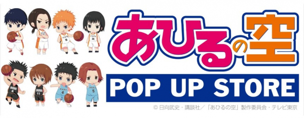 POP UP STORE×オンラインイベント企画第2弾 TVアニメ『あひるの空』期間限定POP UP STORE 購入者特典としてキャストによる オンライン・トークイベントも実施！