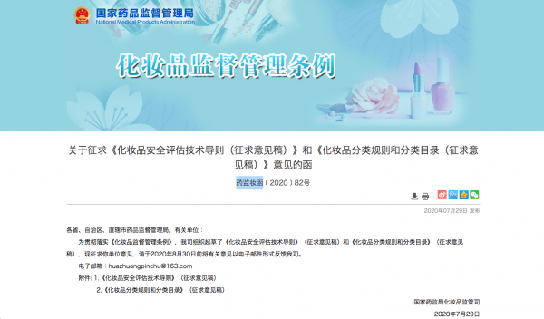（速報）7月29日、NMPA化粧品申請の基本条例である新しい「中国化粧品監督管理条例」（6月29日公告/既報）に続き、国家薬品監督管理局から、同条例に基づく実施細則（一部）の意見募集稿が発表されました
