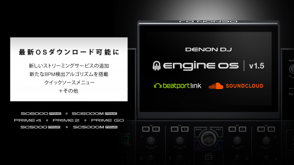 ENGINE DJ より、全てのDENON DJ/ENGINE OS搭載デバイスにSOUNDCLOUD GO+とBEATPORT LINKストリーミングサービスの提供を開始