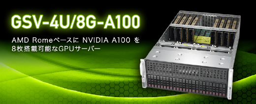 GDEPアドバンス NVIDIA A100を8基搭載可能な4Uサーバー「GSV-4U/8G-A100」本日より販売（受注）開始！