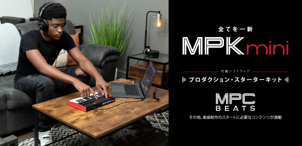 AKAI PROFESSIONAL MPK MINI MK3リリース 世界中でベストセラーとなったキーボードコントローラーに、新たな音楽制作スターターキットをバンドル