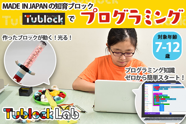 【自宅で自由な時間に学べる！】MADE IN JAPANの知育ブロックTublock（チューブロック）とマイクロビットを使ったプログラミングスクールがスタート！