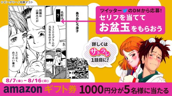 【お盆玉キャンペーン】セリフを当ててAmazonギフトコード1000円分が貰えるキャンペーンを実施！！