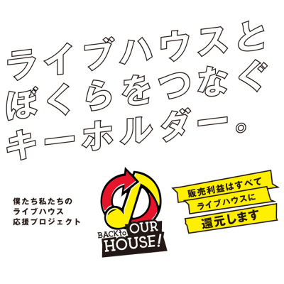 ライブハウスグッズを買ってライブハウスを支援！「BACK TO OUR HOUSE」キャンペーンを本日、8月6日から開始！