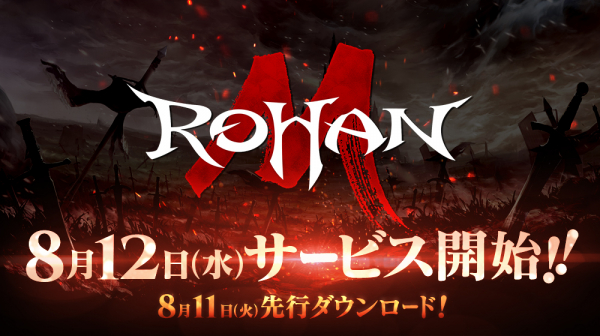 ハクスラMMORPG『ロハンM』8月12日にサービス開始決定！ さらに、賞金総額1000万円のキャンペーンも同時開催！！