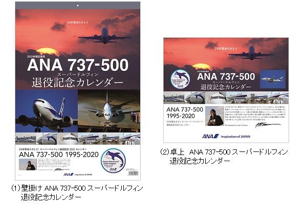 ＜2021年ANAカレンダー続報！＞　“スーパードルフィン”の愛称で親しまれた　ボーイング 737-500型機の退役記念カレンダーが限定登場！