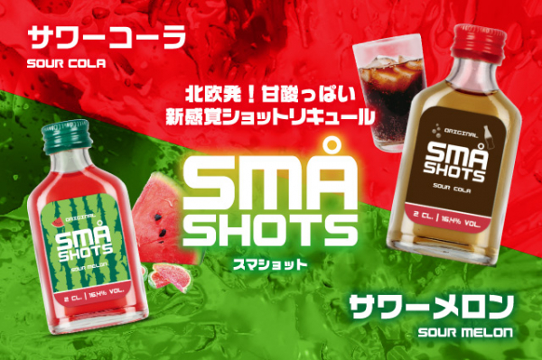北欧発！甘酸っぱい新感覚ショットリキュール「SMA SHOTS（スマショット）」が日本上陸 !!