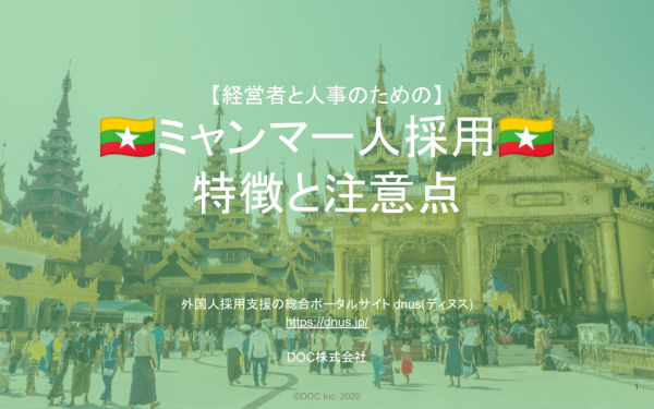 【完全保存版】経営者・人事必見！ミャンマー人採用の特徴と注意点をまとめた無料レポートを公開！ミャンマー人の文化や宗教、人種から日本語能力までを徹底解説します。