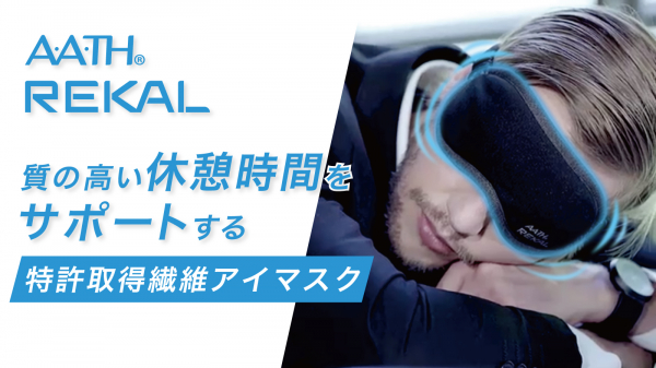 日本ポステック、質の高い休憩時間をサポートする特許素材使用のリカバリーサポートアイマスク「REKAL x A.A.TH」をMAKUAKEにて8月17日14:00より先行販売開始。