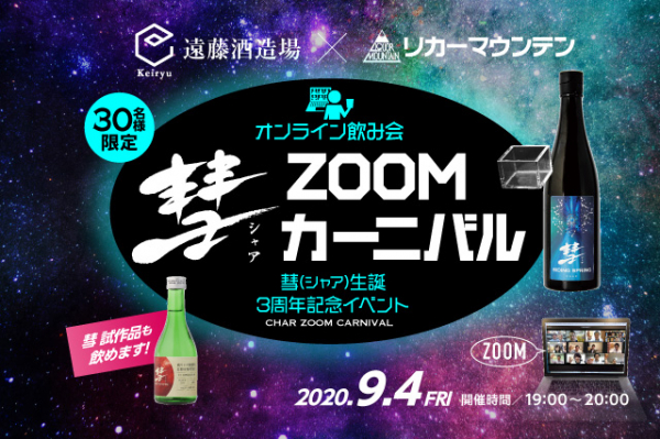 オンライン飲み会『彗（シャア） ZOOMカーニバル』2020年9月4日（金）19時より開催決定！