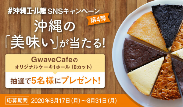 沖縄エール飯、応募資格を日本全国に広げて新たに“沖縄の「美味い」が当たる！SNSキャンペーン第4弾”を開催