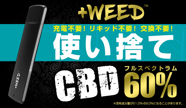日本のCBDマーケット創造へ！ 吸うCBD【+WEED（プラスウィード）】から便利で簡単なフルスペクトラム60%使い捨てポッドタイプの発売を開始いたします。