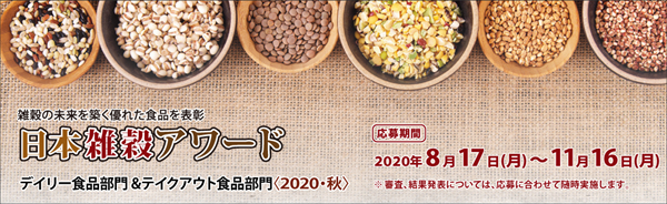 雑穀を使った優れた食品を表彰する、日本雑穀アワードデイリー食品部門＆テイクアウト食品部門〈2020・秋〉は、8月17日（月）から11月16日（月）の3カ月間、応募商品を受付いたします。