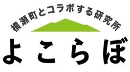 「よりよい働き方のために」企業内施術「CareFor」が埼玉県秩父郡横瀬町が行うまちづくりや実証実験のできるチャレンジフィールド「よこらぼ」に採択されました