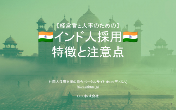 【完全保存版】経営者・人事必見！インド人採用の特徴と注意点をまとめた無料レポートを公開！インド人の文化や宗教、人種から日本語能力までを徹底解説します。