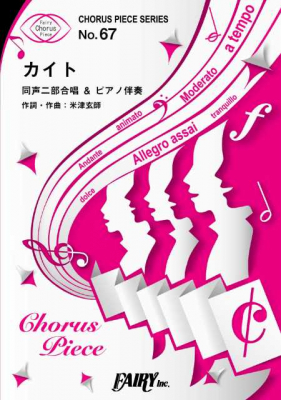 『カイト／嵐』の合唱譜2種がフェアリーより9月上旬に発売。NHK2020ソング/第70回「NHK紅白歌合戦」歌唱曲