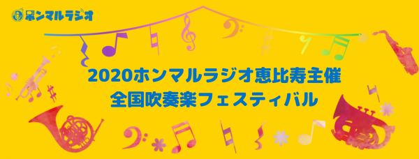 インターネットラジオ ホンマルラジオ渋谷恵比寿局は、 吹奏楽コンクールが中止となった中高吹奏楽部の皆さんの演奏発表の場として、 ラジオで『全国吹奏楽フェスティバル』を8/1~3/31の間開催します。