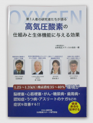 一般社団法人日本気圧メディカル協会初の書籍「第1人者の研究者たちが語る高気圧酸素の仕組みと生体機能に与える効果」2020年8月27日発売