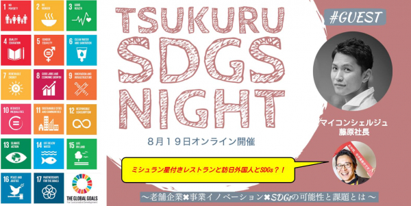 「ミシュラン星付きレストランと訪日外国人とSDGs」をテーマに、オンラインディスカッション【TSUKURU SDGs NIGHT】を開催！
