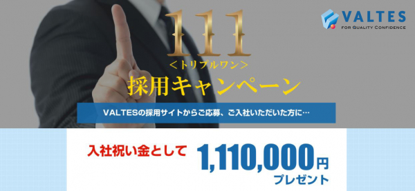 直接応募で入社祝い金111万円プレゼント　令和初上場のIT企業・バルテスが3つの1位獲得を記念して『111採用キャンペーン』開始