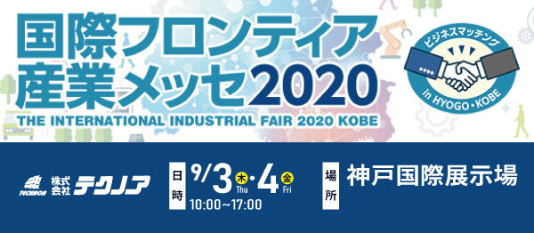 【生産管理とIoTのテクノア】 9/3,4に開催される「国際フロンティア産業メッセ2020」（神戸国際展示場）に出展いたします。
