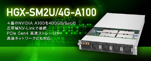GDEPアドバンス　NVIDIA A100を4基搭載可能な2UラックマウントGPUサーバー「HGX-SM2U/4G-A100」を販売（受注）開始