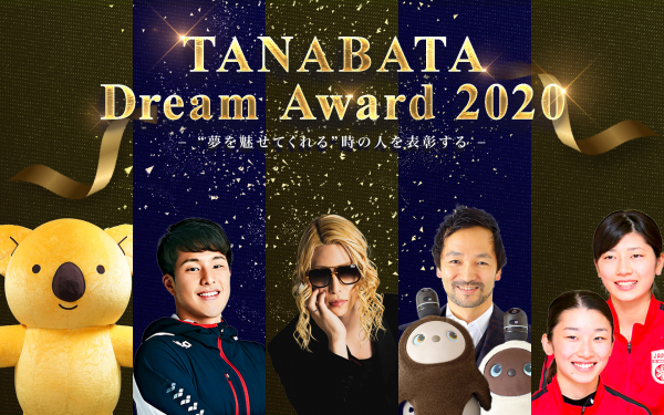 第１回　　TANABATA Dream Award 2020を開催 ローランド氏他　夢魅せてくれる時の人を表彰式&トークショー・2020年の短冊に描かれた、みんなの願いごと・夢とは？