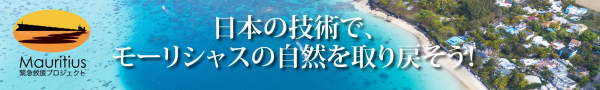 1口550円で、流出した重油を回収！ 日本独自の技術、油吸着材「マジックファイバー」で モーリシャスの海を助けてください！