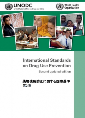 薬物使用防止に関する国際基準（第2版）の和訳を公表、予防教育において「情報提供のみ、特に恐怖の覚醒」は効果や有効性がないと指摘
