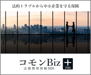 日本初！弁護士への報酬金を最大100％補償する弁護士保険 「コモンBiz＋」「 コモン+」を9月1日に発売